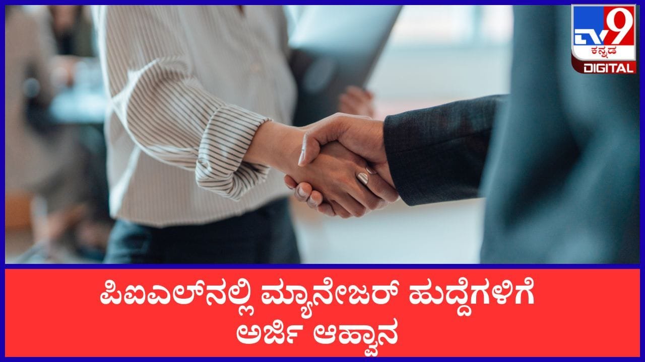 EPI Recruitment 2026: ಪಿಐಎಲ್‌ನಲ್ಲಿ ಉದ್ಯೋಗಾವಕಾಶ; ಬಿಇ, ಬಿಟೆಕ್ ಪದವೀಧರರು ಅರ್ಹರು