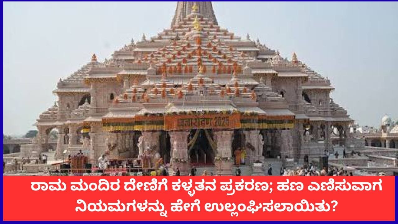 ರಾಮ ಮಂದಿರ ದೇಣಿಗೆ ಕಳ್ಳತನ ಪ್ರಕರಣ; ಹಣ ಎಣಿಸುವಾಗ ನಿಯಮಗಳನ್ನು ಹೇಗೆ ಉಲ್ಲಂಘಿಸಲಾಯಿತು?